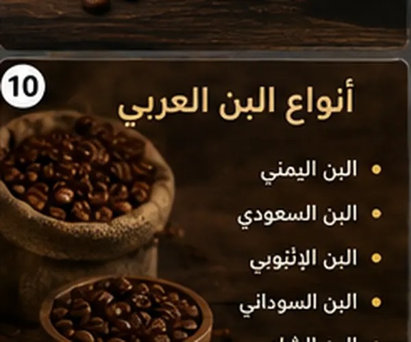 البن: تعرف على الفرق بين أنواعه